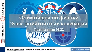 🔴 Олимпиады-2024 по физике. Электромагнитные колебания. Трансляция №22