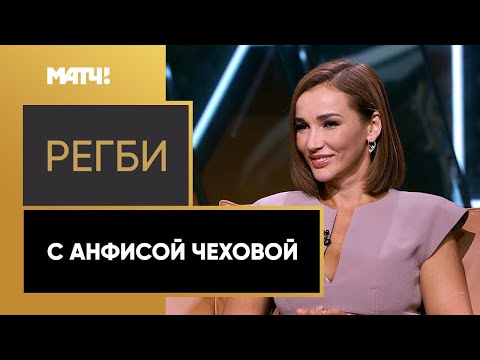 Анфиса Чехова – про секс в спорте и голые календари с регбистами