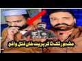 مشہور ٹک ٹاکر بریت خان سوات میں کیوں قتل ہوا حقیقت سامنے آگئی مشہور ٹک ٹاکر بریت خان سوات میں کیوں قتل ہوا حقیقت سامنے آگئی