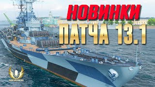 НОВЫЙ КОРАБЛЬ ЗА 30 000 СТАЛИ И ДРУГИЕ НОВИНКИ ВЫХОДЯЩЕГО ПАТЧА ⚓ Мир кораблей