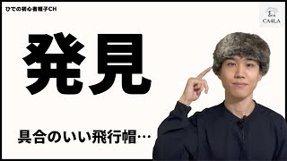 【購入品】慣れてない人でもかぶりやすいフライトキャップ、見つけちゃったぜ！【CA4LA / カシラ】