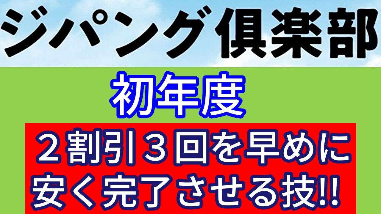 Tips for completing the Zipangu Club's first year's 20% discount