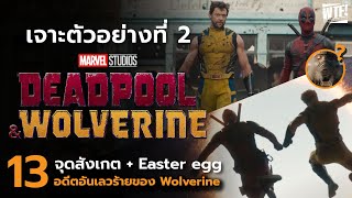 อดีตอันเลวร้ายของ Wolverine l เจาะตัวอย่างใหม่ Deadpool & Wolverine (2024)