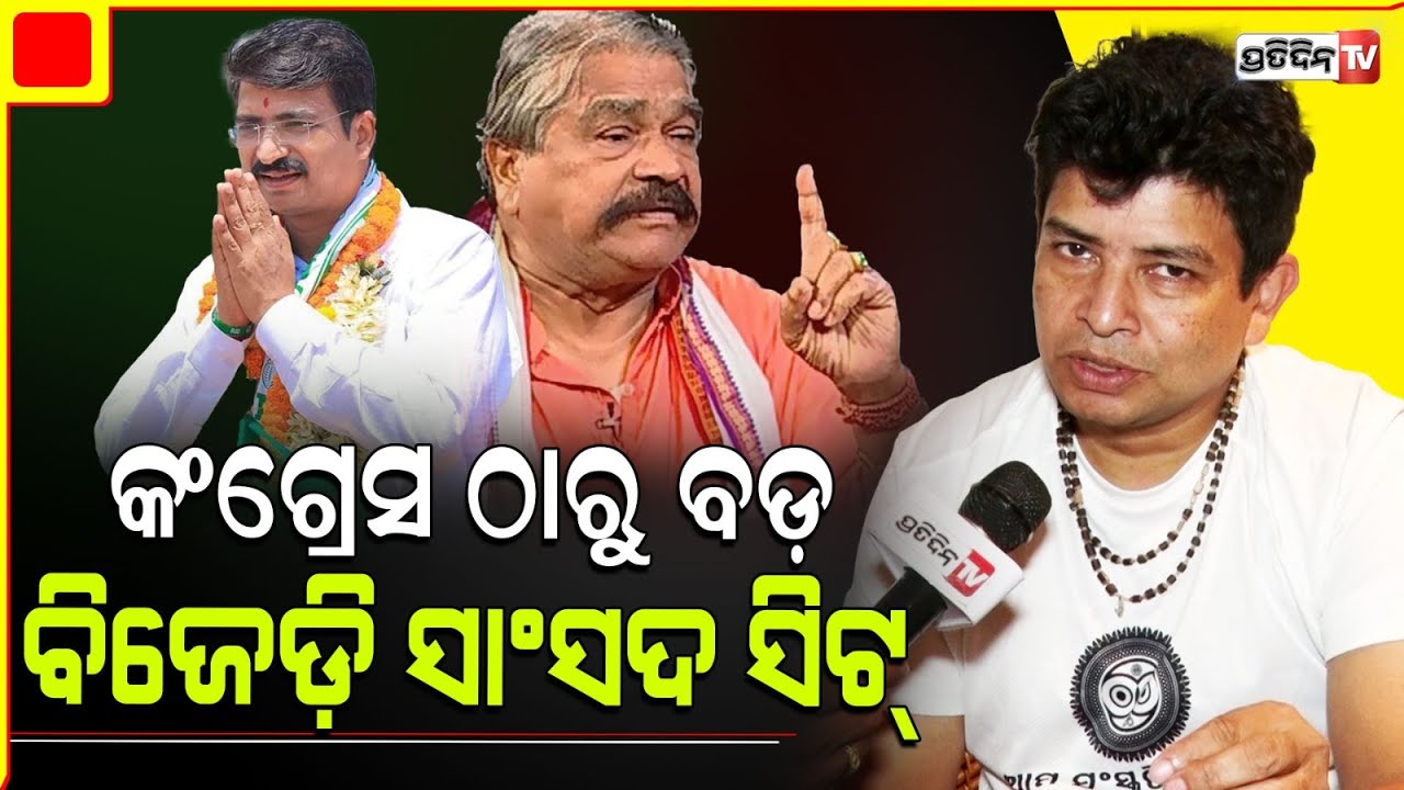 ମନ୍ମଥ ନୁହେଁ, ଲାଗୁଛି ବାପା ସାଂସଦ ହେବାକୁ ଲଢ଼ୁଛନ୍ତି! BJD MP seat is bigger for my father Sura, Sidharth