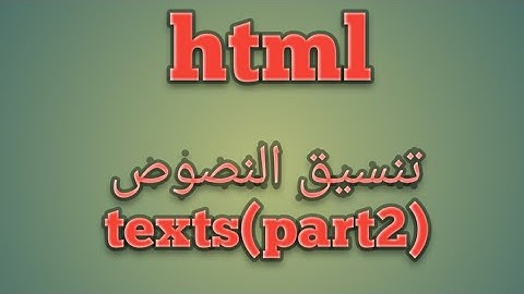 تعلم [html] بالعربيه درس05# - تعلم تنسيق النصوص texts