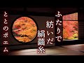恋愛とと　恋愛　ポエム《2人の絹糸、2人の繭(まゆ)糸》恋愛ポエマー　とと (ととF)