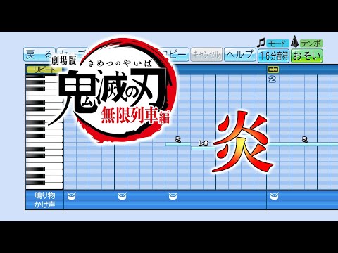 【パワプロ2020】応援歌 劇場版 鬼滅の刃 無限列車編 主題歌『炎』(LiSA)