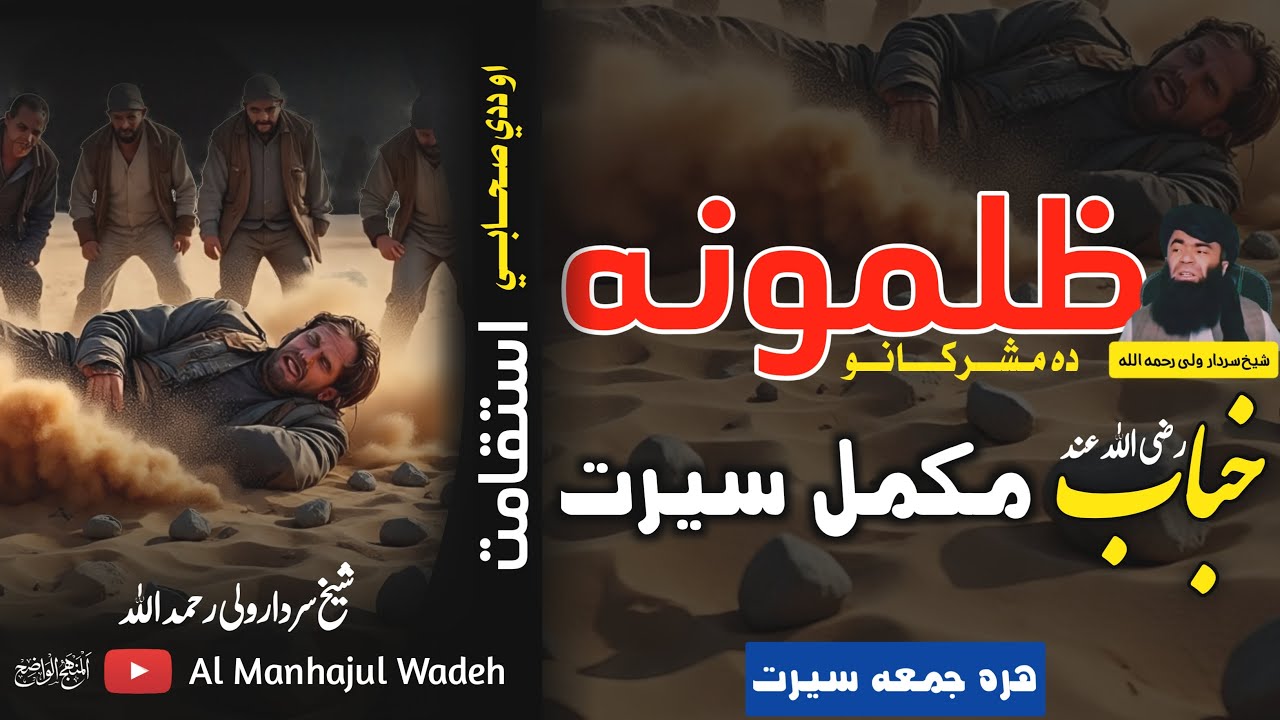 زړور صحابي خباب رضي الله عنه | د اسلام په لاره کې د صبر او قربانۍ یو نمونه | شیخ سردار ولی رحمه الله