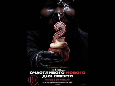 Счастливого нового дня смерти 2 — Русский трейлер 2019