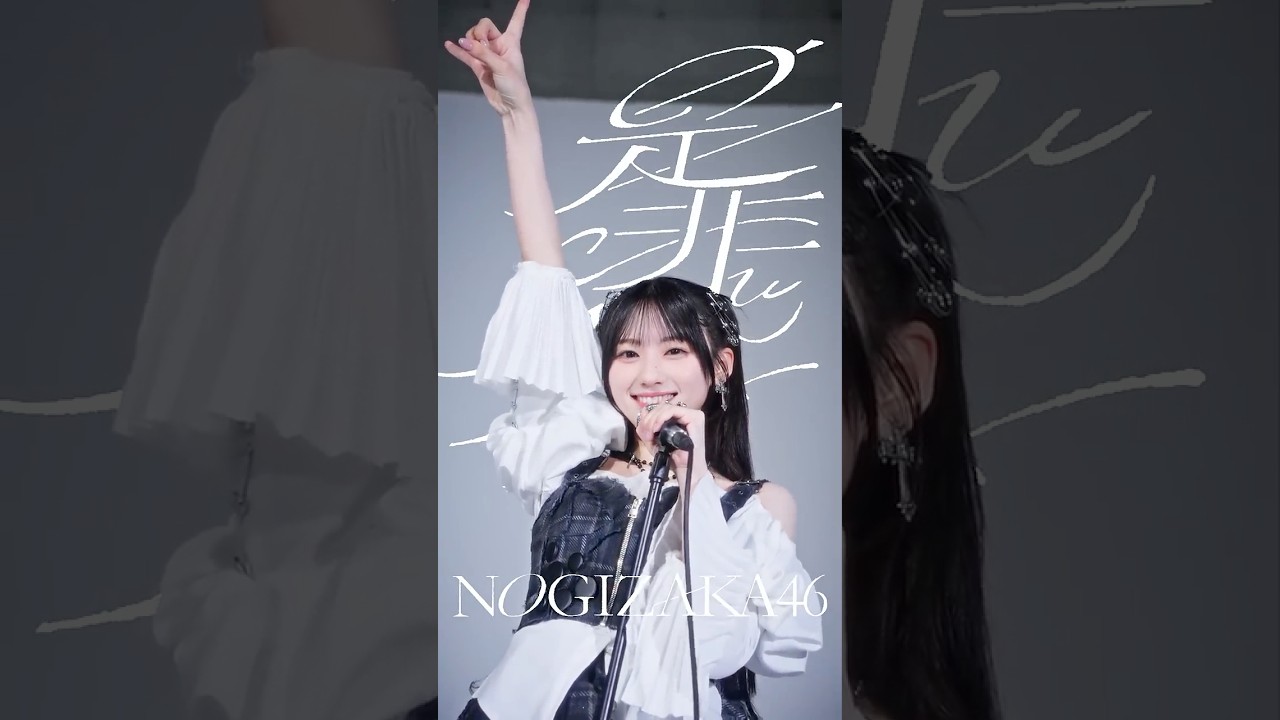 #360度ロック な川﨑桜に煽られてみる？⚡️🎤『是非に及ばず』2026.07.22 Release🤘🏻#乃木坂46_是非に及ばず #川﨑桜 #乃木坂46