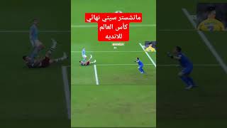 مانشستر سيتي يتوج كأس العالم للانديه Shorts