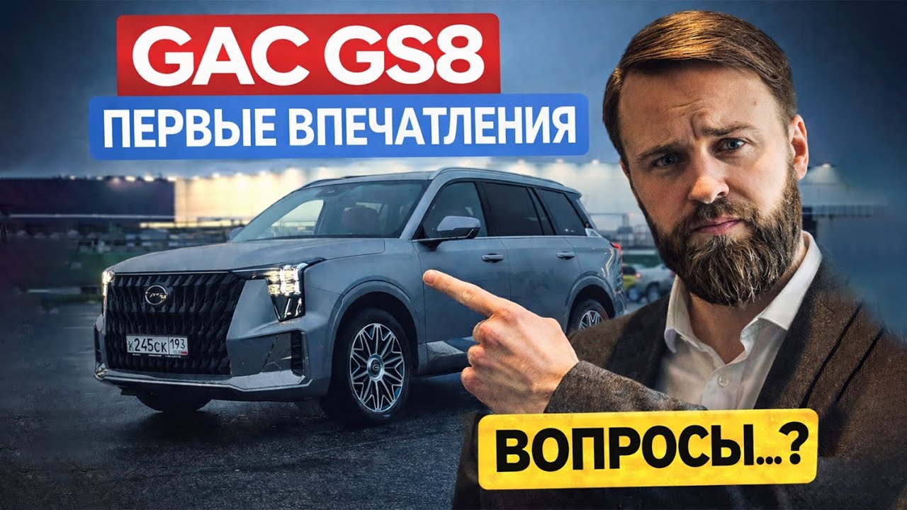 Новый GAC GS8 Dragon - первые впечатления от рестайлинга 2026