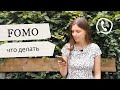 FOMO - страх упущенных возможностей: что это и как с ним бороться