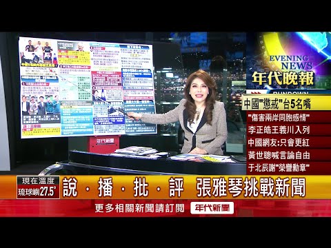 張雅琴挑戰新聞》劉寶傑、王義川入列！ 中國宣布嚴懲5台灣名嘴