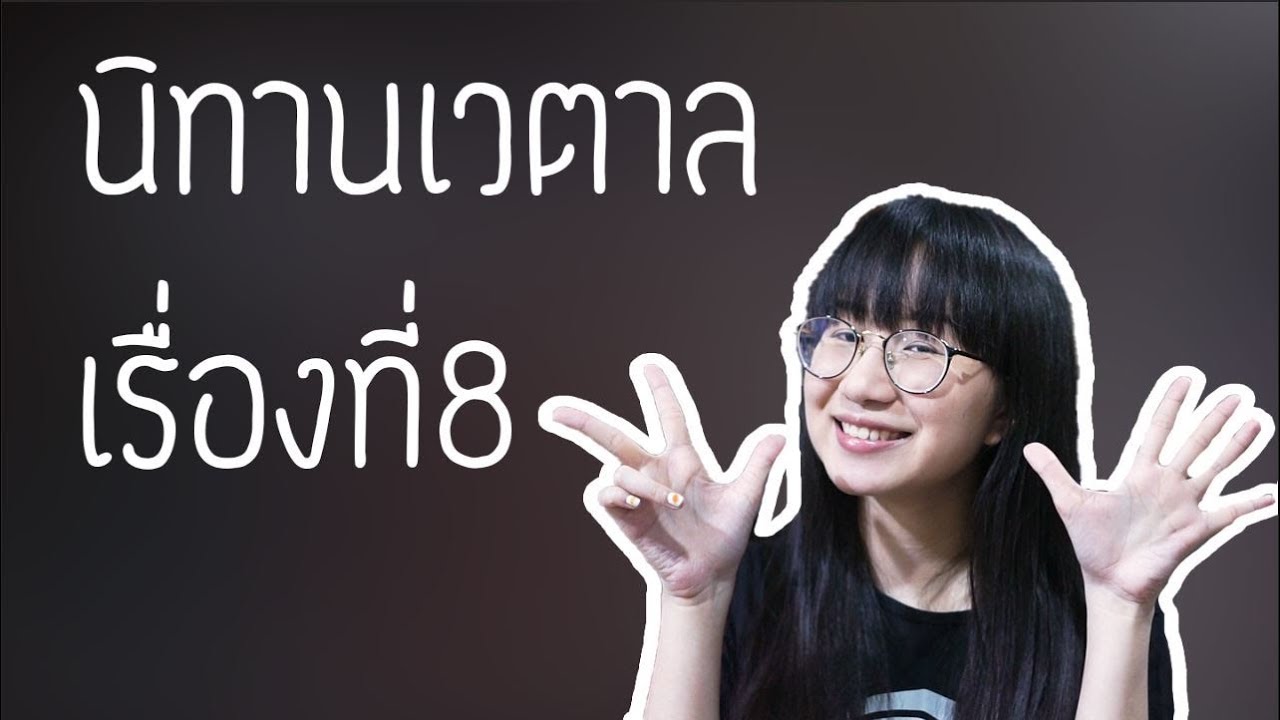 นิทานเวตาล เรื่องที่ 8 | Point of View