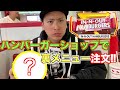 【番外編13】ハンバーガーショップで裏メニューを注文してみた！！
