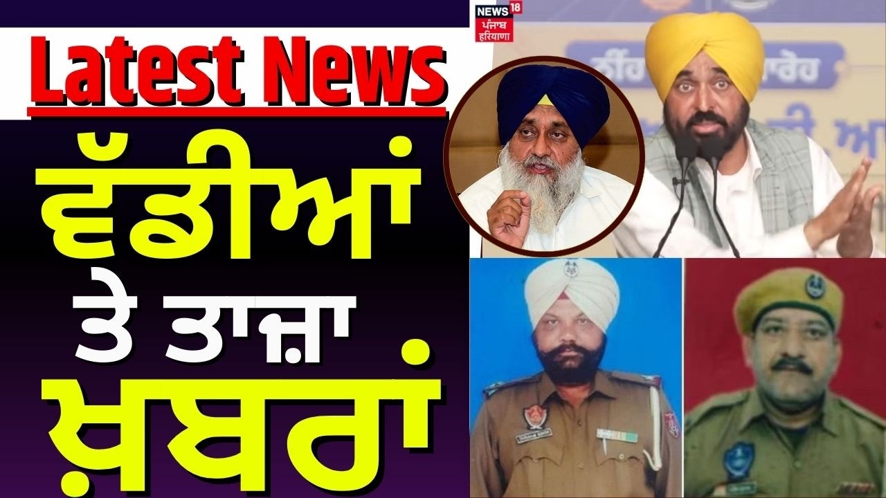 Latest News | ਵੱਡੀਆਂ ਤੇ ਤਾਜ਼ਾ ਖ਼ਬਰਾਂ | Today Punjabi News | CM Mann | Cops Murder | Sukhbir Badal