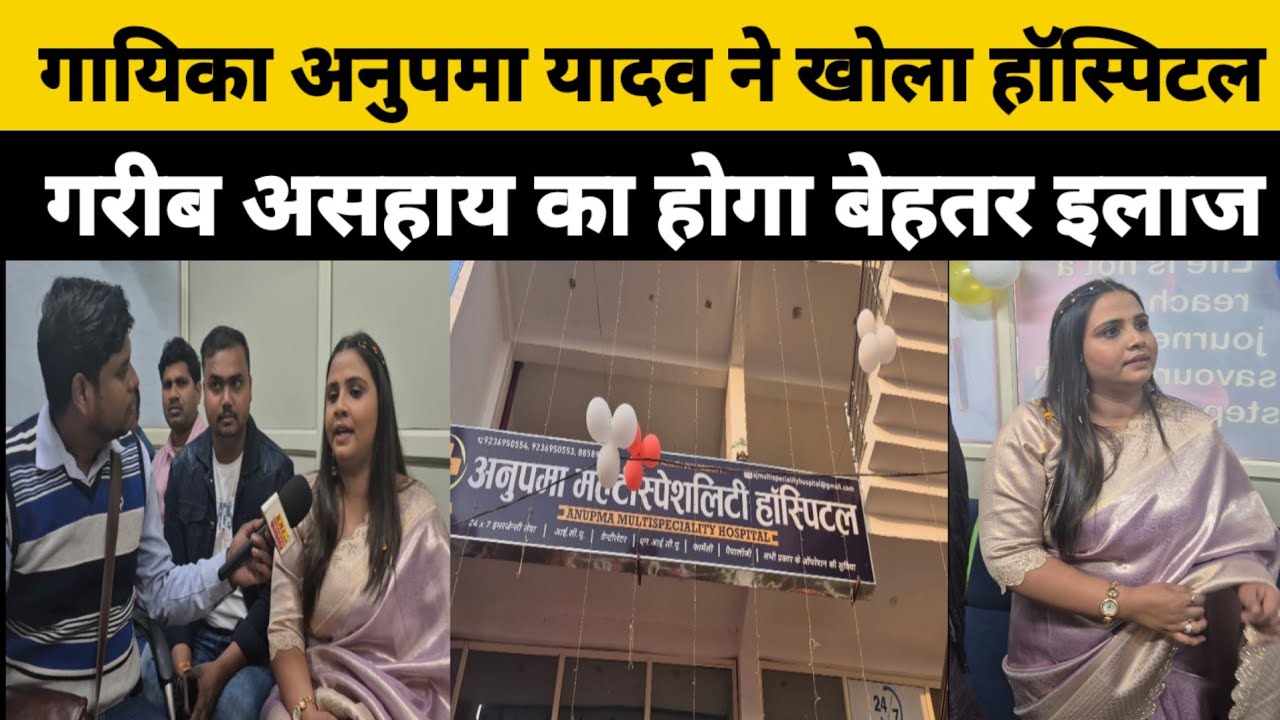 भोजपुरी इंडस्ट्री के गायिका अनुपमा यादव ने खोला हॉस्पिटल #Anupma #Yadav 
