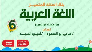 مراجعة ليلة الامتحان لغة عربية الصف السادس الابتدائي امتحان شهر نوفمبر 2024 حل مراجعة المتميز عربي