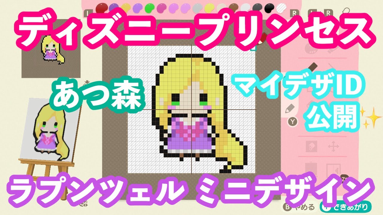 あつ森 ディズニープリンセス ラプンツェルのミニデザインid公開 マイデザイン Youtube