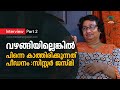 വഴങ്ങിയില്ലെങ്കില്‍ പിന്നെ കാത്തിരിക്കുന്നത് പീഡനം: സിസ്റ്റര്‍ ജസ്മി |  Sister Jesme | Part 2