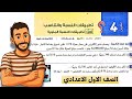 ‪رياضيات|حل تمارين 4 علي تطبيقات النسبة والتناسب تطبيقات النسبة المئوية المعاصر جبر اولي اعدادي 2026