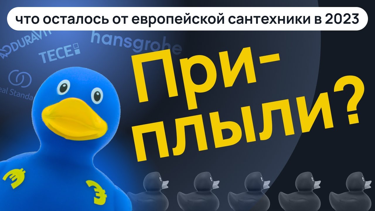 Можно ли еще купить европейскую сантехнику? Какие бренды ушли с рынка и ...