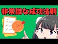 非常識な成功法則