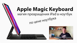 Обзор Apple Magic Keyboard: Превращение iPad в ноутбук состоялось. Но дорогой ценой