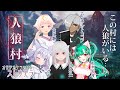 【オモテとウラのRPG】ストリテラ「人狼村」【Vtuber】