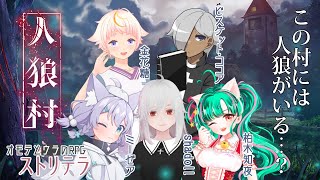 【オモテとウラのRPG】ストリテラ「人狼村」【Vtuber】