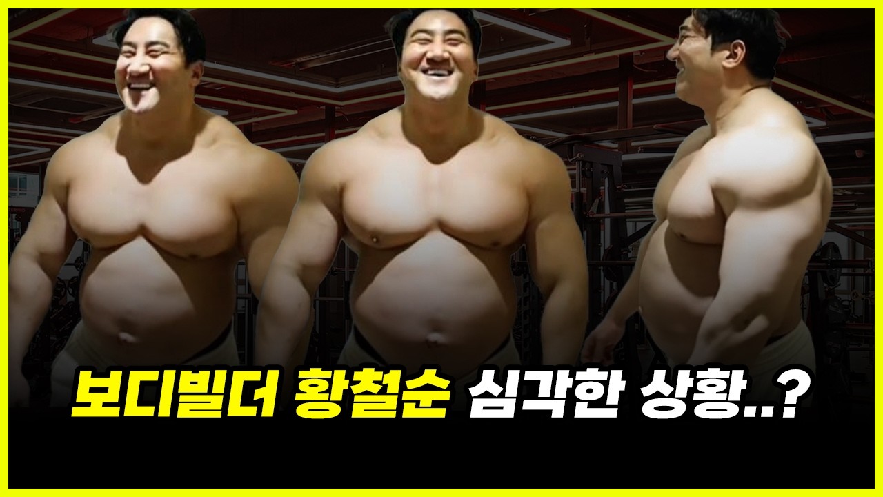 '절대' 보디빌더 황철순처럼 (빡세게) 살면 안되는 이유... 그의 티칭은 정말 G.O.A.T 인가? (feat. 설기관, 이지영)