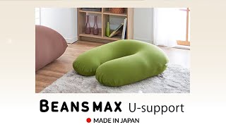 Beans MaxビーンズMax　U字サポートビーンズマックス　ビーズクッション