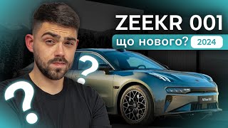 ПОТУЖНЕ ОНОВЛЕННЯ ZEEKR 001 ЯКЕ ПЕРЕВЕРНЕ РИНОК?