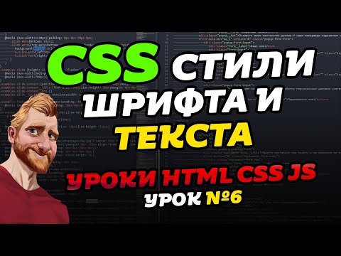 CSS Стили шрифта и текста. CSS font-size. CSS color, CSS text-shadow. Уроки HTML CSS JS. Урок №6