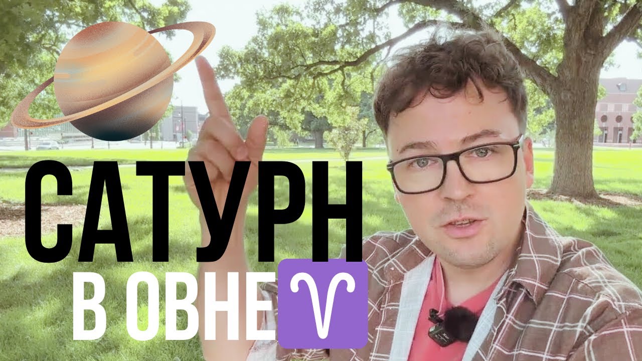 САТУРН В ОВНЕ 2025-2028 ГОРОСКОП И ПРОГНОЗ