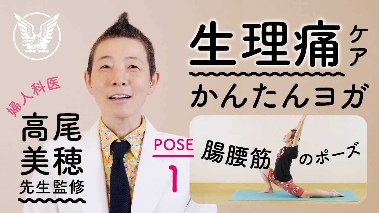 大正健康ナビ 生理痛をケアするかんたんヨガ Pose１ 腸腰筋のポーズ Youtube