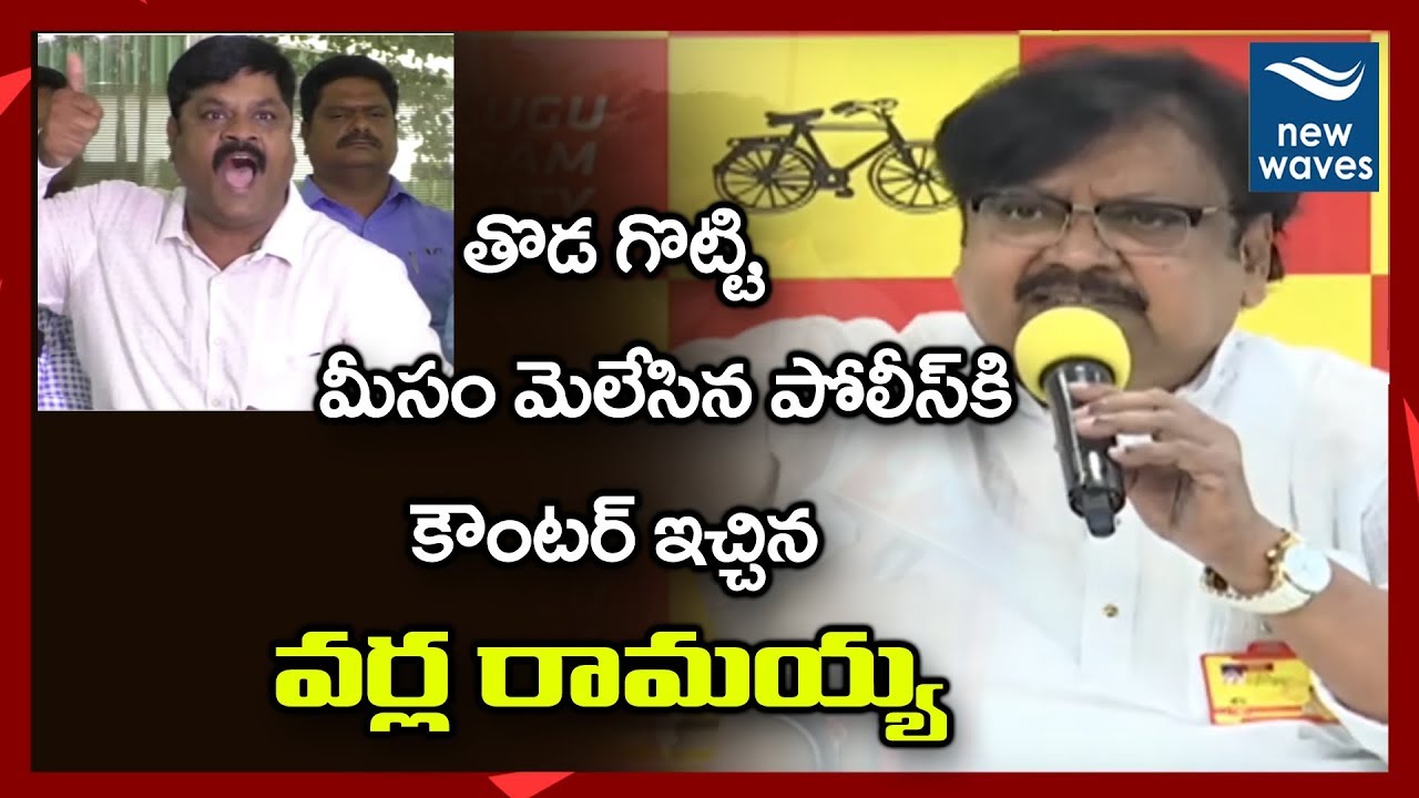 telugu news websites TDP Leader Varla Ramaiah Fires On AP Police Srinivas | New Waves