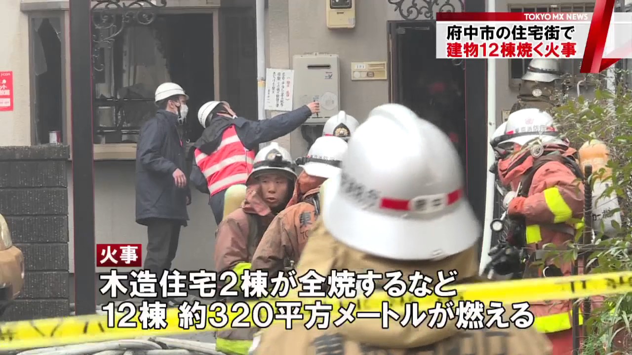 都内で火災多発中 東京 府中で住宅火災 12棟焼く Youtube 都内で火災多発中 東京 府中で住宅火災 12棟焼く Youtube