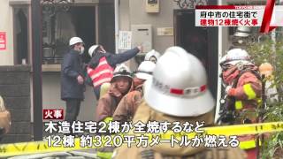 都内で火災多発中！　東京・府中で住宅火災、12棟焼く