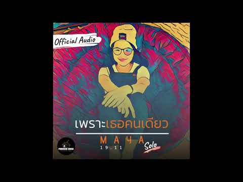 เพราะเธอคนเดียว [Full Ver.] : Maya [Official Audio]