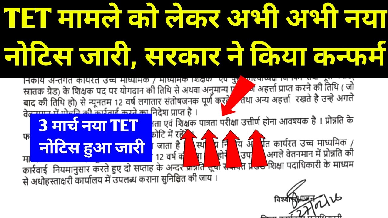 TET मामले को लेकर अभी अभी नया नोटिस हुआ जारी ✅ TET Case Decision By Supreme Court Of India। TET 