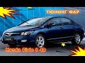 Тюнинг фар на Honda Civic 8 4D установка Би ксенона и ангельских глазок