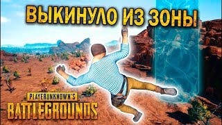 СЛОМАЛАСЬ ЗОНА В PUBG|ЛУЧШИЕ МОМЕНТЫ В ПУБГ! "ПРИКОЛЫ, УГАР, БАГИ, ФЕЙЛЫ“ СЛОМАЛАСЬ ЗОНА В PUBG|ЛУЧШИЕ МОМЕНТЫ В ПУБГ! "ПРИКОЛЫ, УГАР, БАГИ, ФЕЙЛЫ“