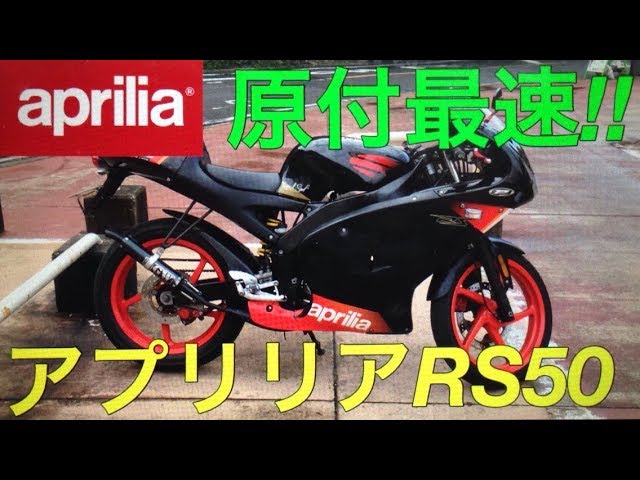 原付最速】アプリリアRS50を1年乗ってきたのでレビューして見た