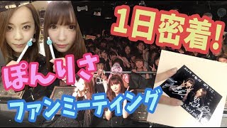ぽんりさファンミの1日に密着!!  〜準備、雑談、食レポ〜