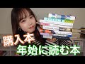 最近の購入本紹介&年始に読む本報告です〜❣️