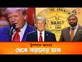 ট্রাম্পকে ক্ষমতা থেকে সরানোর ডাক | Dainik Dristy |#IranWar2026 #USIsraelIranConflict #MiddleEastWar
