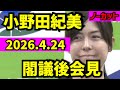 【小野田紀美】閣議後会見2026年4月24日【切り抜き隊NEWS】