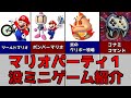 【マリオパーティ】炎のクリボー牧場やツールドマリオ！？ボツになったミニゲームたちを紹介！